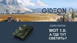 Стрим: World of Tanks 1.0 - Где тут светить?