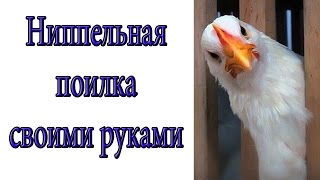 Ниппельная поилка своими руками