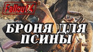 "Fallout 4" Полный комплект брони для спутника Псины