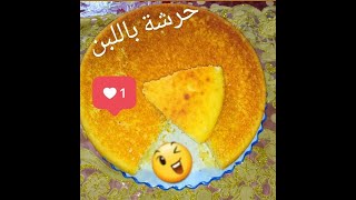 وصفة حرشة باللبن هشيشة و لذيذة مطهوة بالفرن لا تفوتكم  ?