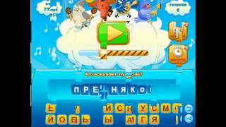 Ответы на игру Кто поёт в одноклассниках на 1, 2, 3, 4, 5, 6, 7, 8, 9, 10 уровень