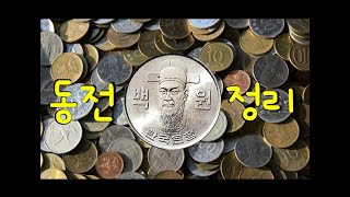 궁금증ㅣ동전정리하는 영상 (Feat. 희귀동전)