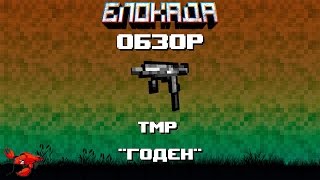 Обзоры(Блокада) TMP