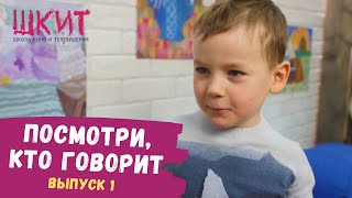 ПОСМОТРИ, КТО ГОВОРИТ / СМЕШНЫЕ ДИАЛОГИ МАЛЫШЕЙ / ШКИТ УРАЛ