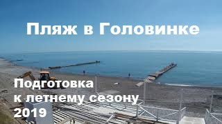 Пляж. Головинка. Лазаревский район Сочи. Май 2019 г.