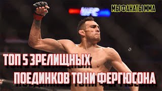 ?ТОП 5 ЗРЕЛИЩНЫХ ПОЕДИНКОВ ТОНИ ФЕРГЮСОНА