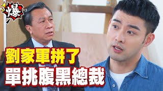 《多情大爆爆》多情城市 EP168 劉家軍拼了 單挑腹黑總裁