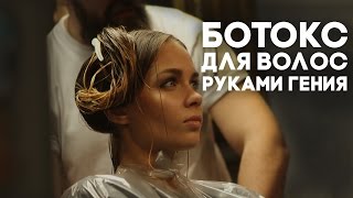 Премиум-Ботокс для волос от Kashmir | Мафия Парикмахеров