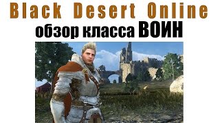 Обзор класса воин (Warrior, Black Desert Online)