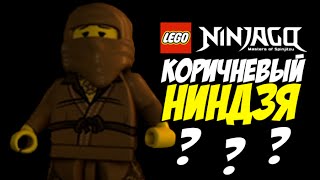 Коричневый Ниндзя и Первый Мастер Кружитцу - LEGO Ninjago #5