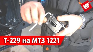 Инструкция по установке фронтального погрузчика Metal-Fach Т229 на трактор МТЗ 1221