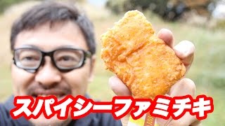 屋外でスパイシーファミチキを食べる・マック堺のサブチャンネル動画