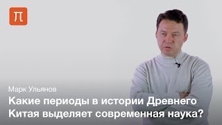 Периодизация истории Древнего Китая — Марк Ульянов / ПостНаука