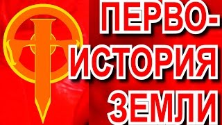 ТАЙНЫЕ ЗНАНИЯ: КРАТКО О ВСЕЙ ДРЕВНЕЙ ИСТОРИИ ОТ СОЗДАНИЯ ВСЕЛЕННОЙ ДО НАЧАЛА ЦИВИЛИЗАЦИИ
