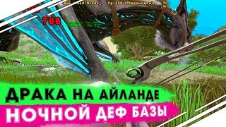 Защита базы от ночного рейда в АРК! На нас напали бомжи на Айланде в ARK! ВЫЖИВАНИЕ в ARK PvP сезон!