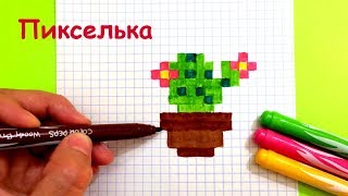 Как Рисовать Кактус по Клеточкам ♥ Рисунки по Клеточкам