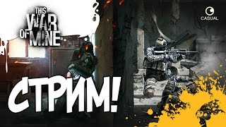 This War of Mine - СТРИМ