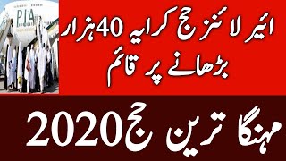 Airlines Increase Rent of Hajj Flights l Hajj Scheme 2020 l Hajj and Umrah l Hajj Package l Hajj l