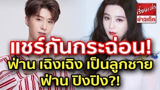 กระฉ่อนว่อนแดนมังกร  สื่อจีนเผย ฟ่าน เฉิงเฉิง เป็นลูกชาย ฟ่าน ปิงปิง กับ หง จินเป่า