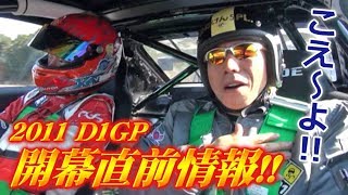 2011 D1GP 開幕直前情報!!  V OPT 206 ②