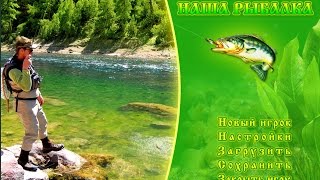 Как взломать игру Ourfishing 2.0 (Наша Рыбалка2.0) на Деньги (Cheat Engine)
