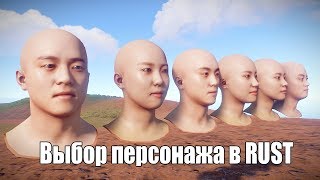 RUST - КАК СДЕЛАТЬ ЛЮБОГО ПЕРСОНАЖА В РАСТЕ?