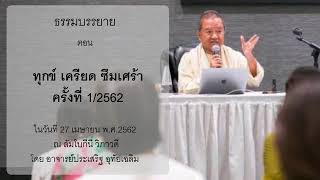 25620427 ลัมโบกีนี่ วิภาวดี ทุกข์ เครียด ซึมเศร้า 1/2562