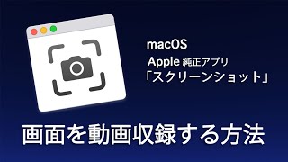 Macのスクリーンショットで動画収録する方法（詳しい手順は動画説明欄にて）