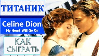 ТИТАНИК НА ПИАНИНО как сыграть на фортепиано УРОК My Heart Will Go On Селин Дион Titanic piano фильм