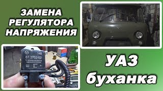 Регулятор напряжения на УАЗ буханка Замена и ремонт