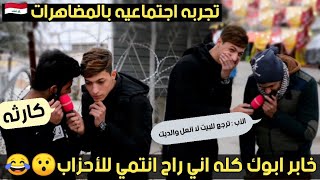 تجربه أجتماعيه بلمتظاهرين في العراق _ خليت المتظاهرين يتصلون على اهلهم يكلولهم راح نروح وي الاحزاب