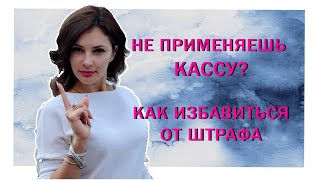 Что будет, если не применять онлайн кассу? 100% избавление от штрафов!