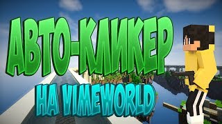 ►6 САМЫЙ ТОПОВЫЙ КЛИКЕР ДЛЯ VIMEWORLD И HYPIXEL , А ТАК ЖЕ ДРУГИХ СЕРВЕРОВ