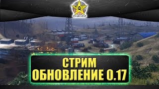 Стрим - ОБНОВЛЕНИЕ 0.17!