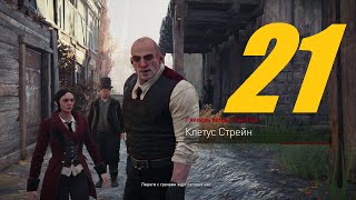 Прохождение Assassin's Creed Syndicate (Синдикат)-Часть 21 Ламбет