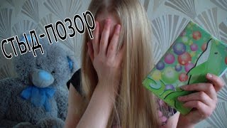 Мой Старый Личный Дневник|ЛД|СТЫД-ПОЗОР