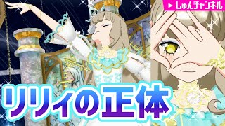 #127【リリィ】舞い落ちる白百合【▷プリチャン プレイ動画】