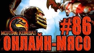 Онлайн - мясо! - Mortal Kombat #86 - Прерванный Бой