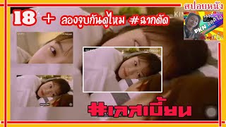 ลองจูบกันดูไหม #ฉากตัด 18+ เลสเบี้ยน