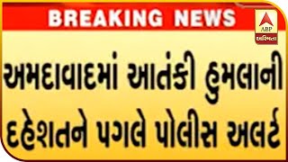 Ahmedabad Police On Alert After Terror Threat | ABP Asmita