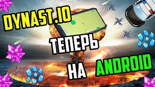 DYNAST.IO ДЛЯ ТЕЛЕФОНА | ДИНАСТ ИО ВСЕГДА И ВЕЗДЕ