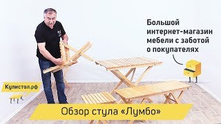 Складной стул Лумбо. Видеообзор от «Купистол» из первых рук.