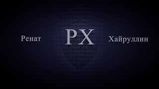 Ренат Хайруллин  - Тебя заберу