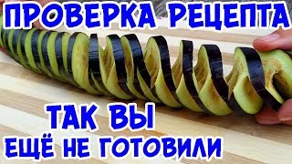 ЭТОТ РЕЦЕПТ ВЗОРВАЛ ИНТЕРНЕТ! ЭПИЧЕСКИЕ БАКЛАЖАНЫ!