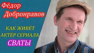 ФЁДОР ДОБРОНРАВОВ. ЖИЗНЬ И ТВОРЧЕСТВО АКТЁРА СЕРИАЛА СВАТЫ