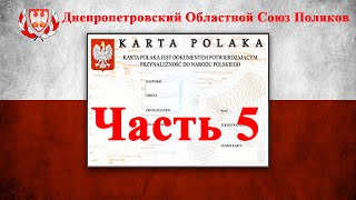 Карта Поляка. Моя история. Собеседование с консулом. Часть 5