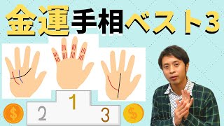 【手相占い】一生お金に困らない金運手相ベスト３！