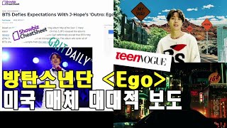 [외신반응] 방탄소년단 'Ego' 미국 유명 매체 대대적 보도