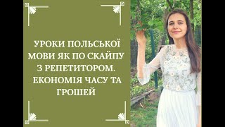 ШОК! УРОКИ ЯК ПО СКАЙПУ! Урок 1. ВІДЕО 2. КУРС ПОЛЬСЬКОЇ МОВИ З НУЛЯ. ПІДРУЧНИК HURRA PO POLSKU
