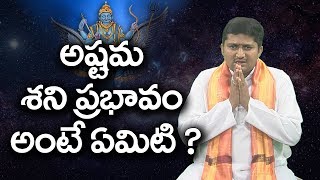 అష్టమ శని ప్రభావం అంటే ఏమిటి ? మారెళ్ల రవిశాస్త్రి || Remedies for Ashtama Shani